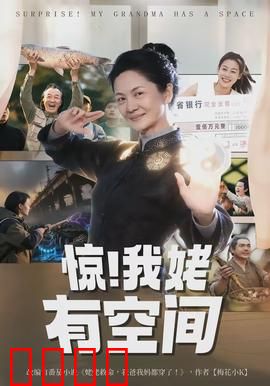 惊！我姥有空间：祖传空间藏天机