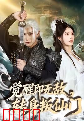 觉醒即无敌，转身叛仙门：一念成神