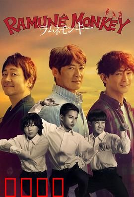 弹珠汽水猴子：奇幻冒险