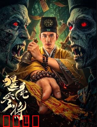 《僵尸参将2：终极对决》