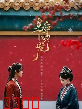 皇后赐宠：夺嫡风云