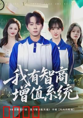 我有智商增值系统：智商逆袭之路