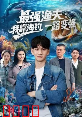 最强渔夫：渔场逆袭