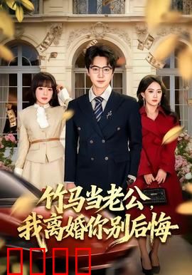 竹马当老公，我离婚你别后悔：逆袭甜宠