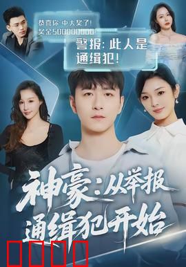 神豪：从穷小子到万亿巨富