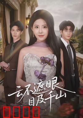 云破天惊：绝命赌局