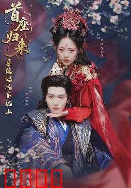 首座归来，孽徒他以下犯上：逆袭复仇