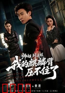 师姐别这样，我的麒麟臂压不住了：废柴逆袭