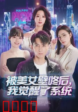 被美女壁咚后，我觉醒了系统：逆袭开挂