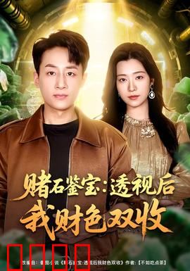 赌石鉴宝：一刀富，一刀穷