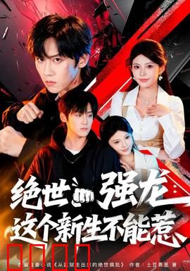 绝世强龙：强者归来