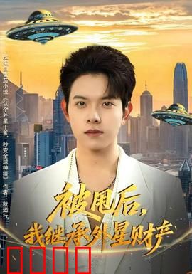 被甩后，我继承外星财产：爆笑星际逆袭