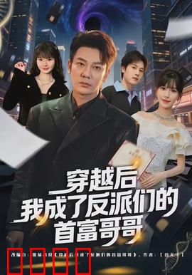 穿越后我成了反派们的首富哥哥：财富逆袭