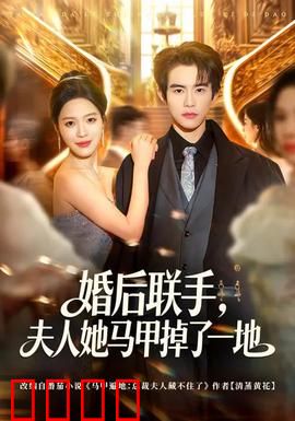 婚后联手，夫人她马甲掉了一地：女王的逆袭