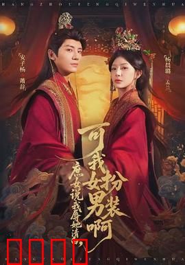 庶女说我辱她清白，可我女扮男装啊：女扮男装爽文