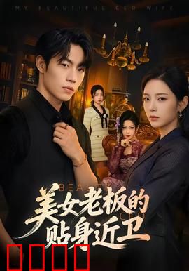 美女老板的贴身近卫：绝境逆袭