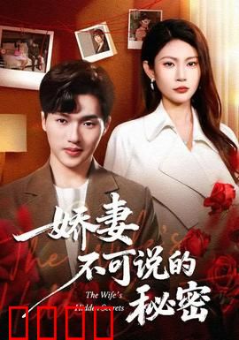 娇妻不可说的秘密：致命温柔