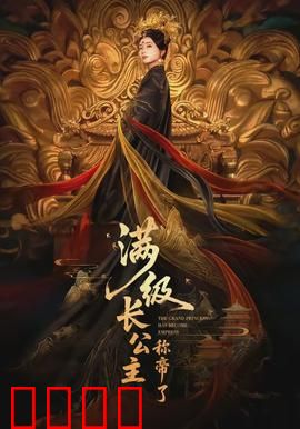 满级长公主称帝了：重生复仇之路