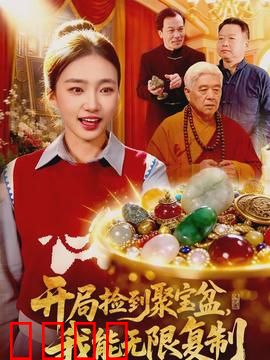 开局捡到聚宝盆，我能无限复制：贪婪的代价