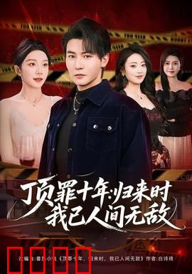 顶罪十年：铁窗外的真相