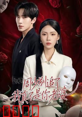 周少别追了我真不是你老婆：错位虐恋