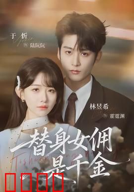 千金女佣：假女佣真千金