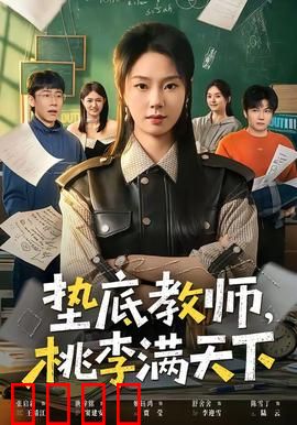垫底教师，桃李满天下：逆袭人生