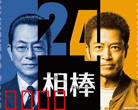 相棒第24季：致命陷阱