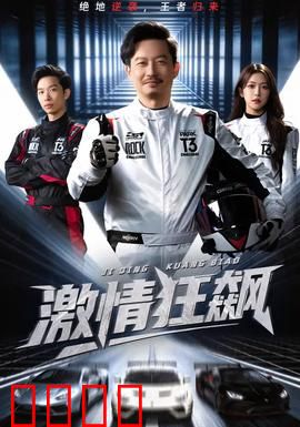 激情狂飙：致命弯道