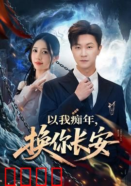 以我痴年，换你长安：痴情换盛世