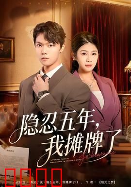 隐忍五年，我摊牌了：全职高手归来