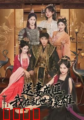 送妻成匪，我在乱世当枭雄：逆袭之路