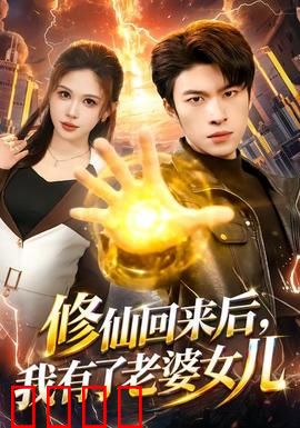 修仙回来后，我有了老婆女儿：重生家庭