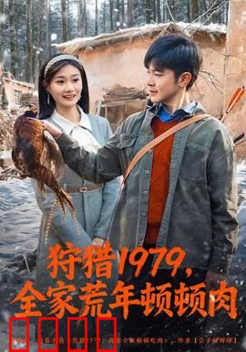 狩猎1979，全家荒年顿顿肉：荒年求生