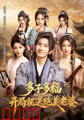 多子多福，开局就送绝美老婆：天降娇妻