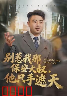 别惹我那保安大叔，他只手遮天：隐世大佬