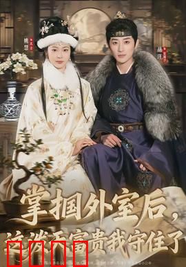 掌掴外室后，这泼天富贵我守住了：全网疯抢