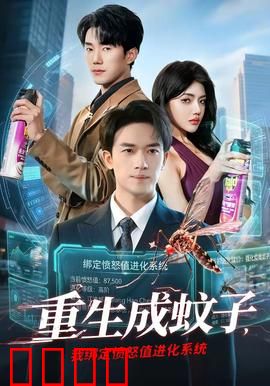 重生成蚊子，我绑定愤怒值进化系统：吸血进化路