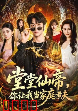 仙帝归来！灶台即战场，一拳定乾坤！：厨房逆袭