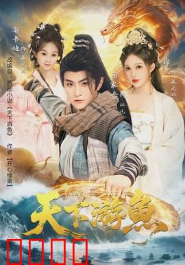 天下游鱼：鱼跃龙门