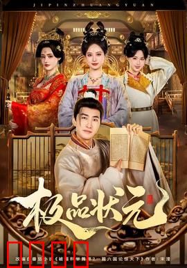 极品状元：科举暗战