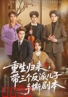 重生归来，带三个反派儿子手撕剧本：逆袭成神