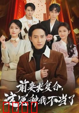 前妻求复合，这冤种我不当了：男主逆袭