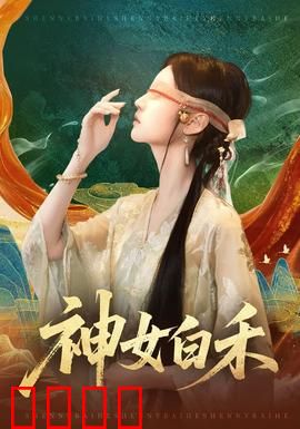 神女白禾：凡尘渡劫