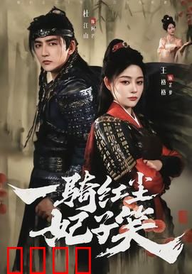 一骑红尘妃子笑：千里荔枝为红颜