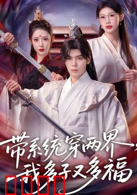 带系统穿两界，我多子又多福：家庭顶梁柱的逆袭