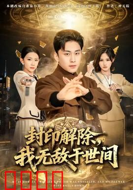 封印解除，我无敌于世间：逆天崛起