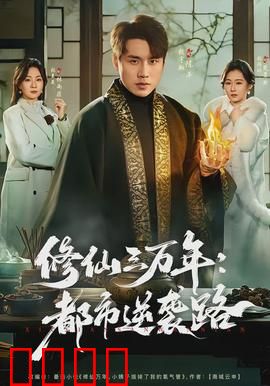 修仙三万年：大道无垠