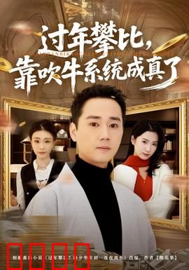 过年攀比，靠吹牛系统成真了：逆袭爽文