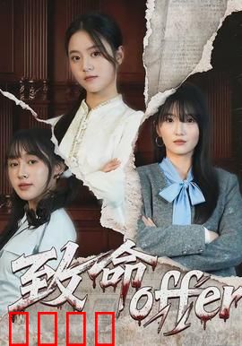 致命offer：死亡面试